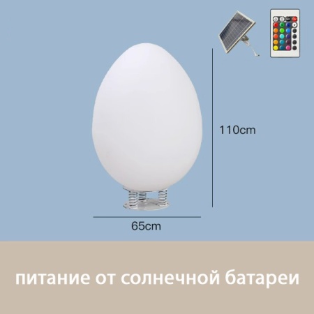 Светильник Яйцо 65х110 солнечная батарея, RGB Светильник Яйцо 65х110 солнечная батарея, RGB