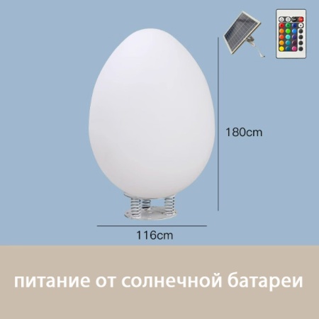 Светильник Яйцо 116х180 солнечная батарея, RGB Светильник Яйцо 116х180 солнечная батарея, RGB